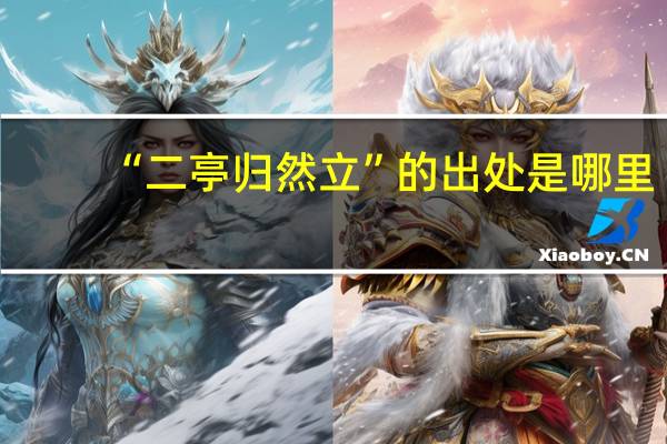 “二亭归然立”的出处是哪里