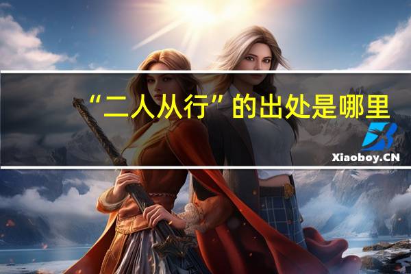 “二人从行”的出处是哪里