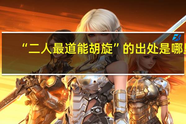 “二人最道能胡旋”的出处是哪里