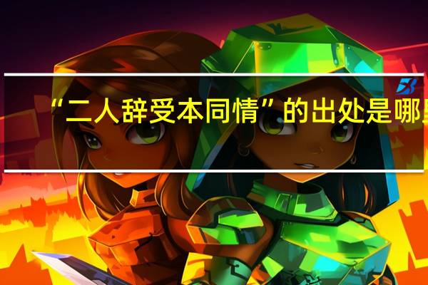 “二人辞受本同情”的出处是哪里