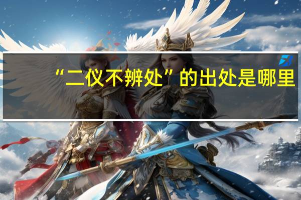 “二仪不辨处”的出处是哪里