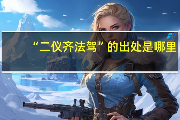 “二仪齐法驾”的出处是哪里