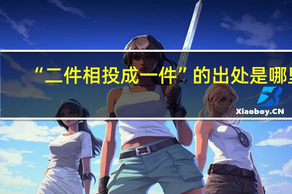“二件相投成一件”的出处是哪里