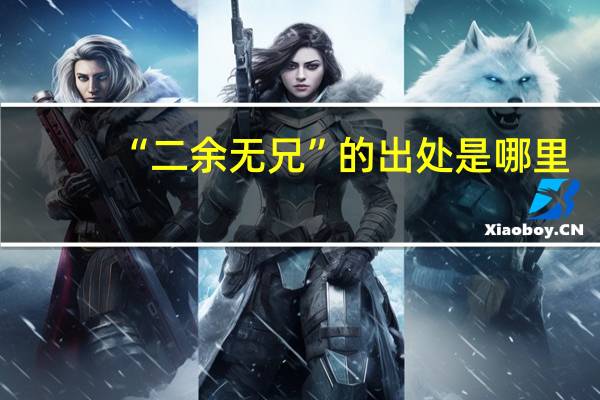 “二余无兄”的出处是哪里