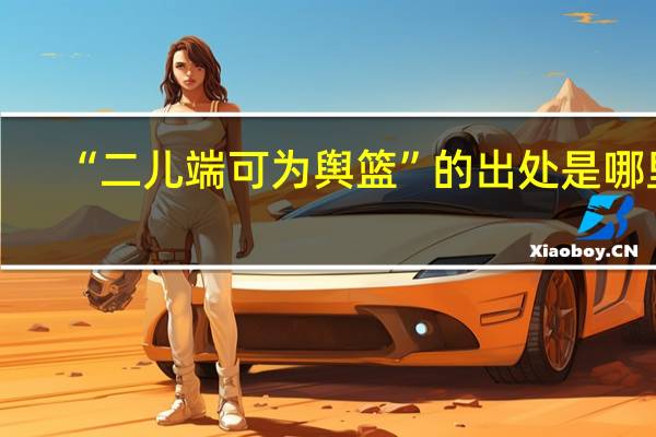 “二儿端可为舆篮”的出处是哪里