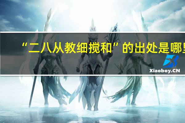 “二八从教细搅和”的出处是哪里
