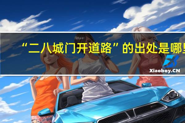 “二八城门开道路”的出处是哪里