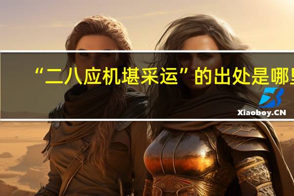 “二八应机堪采运”的出处是哪里