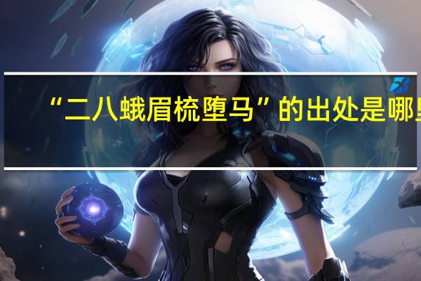 “二八蛾眉梳堕马”的出处是哪里
