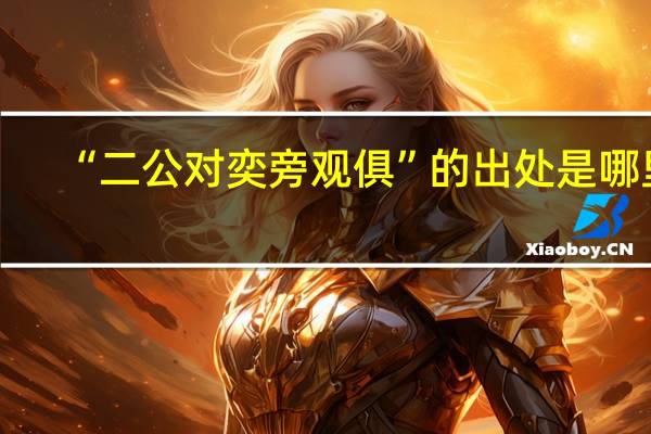 “二公对奕旁观俱”的出处是哪里