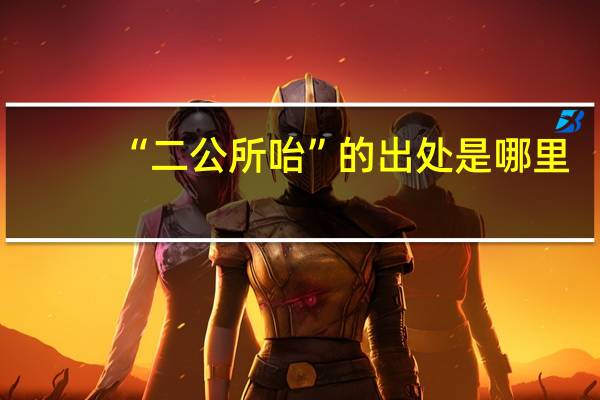 “二公所咍”的出处是哪里