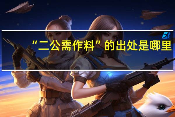 “二公需作料”的出处是哪里