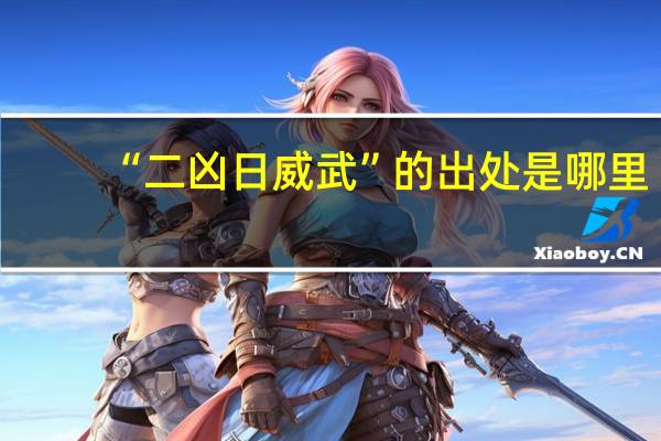 “二凶日威武”的出处是哪里
