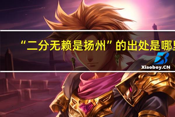 “二分无赖是扬州”的出处是哪里