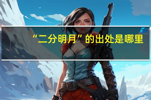 “二分明月”的出处是哪里