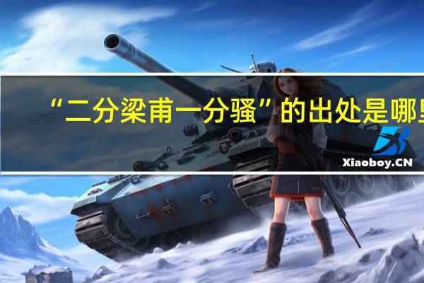 “二分梁甫一分骚”的出处是哪里
