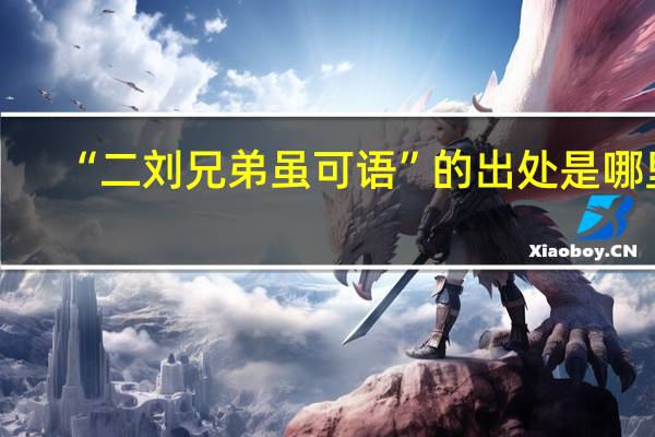 “二刘兄弟虽可语”的出处是哪里