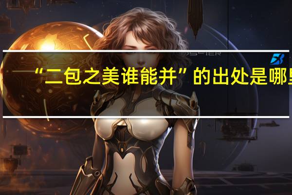 “二包之美谁能并”的出处是哪里