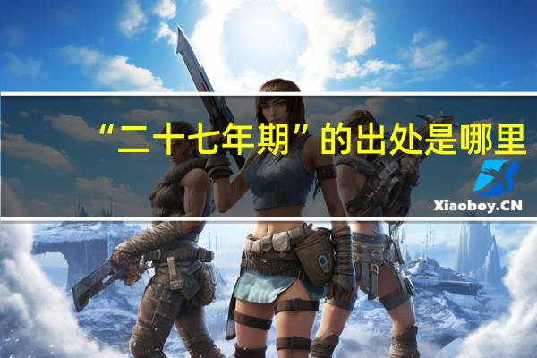 “二十七年期”的出处是哪里