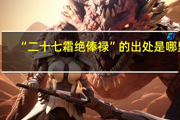 “二十七霜绝俸禄”的出处是哪里