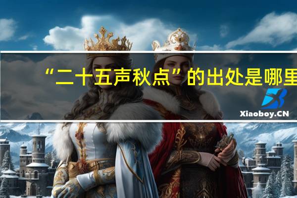 “二十五声秋点”的出处是哪里