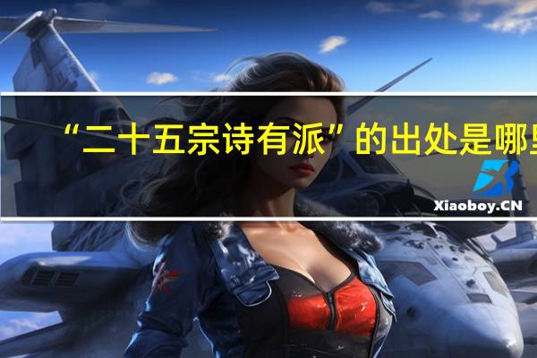 “二十五宗诗有派”的出处是哪里