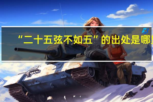 “二十五弦不如五”的出处是哪里