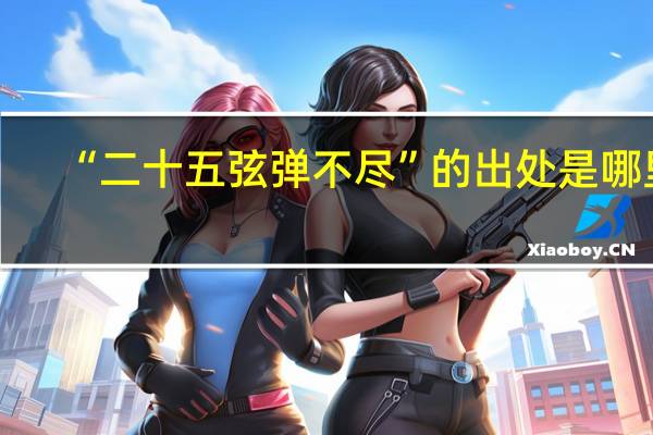 “二十五弦弹不尽”的出处是哪里