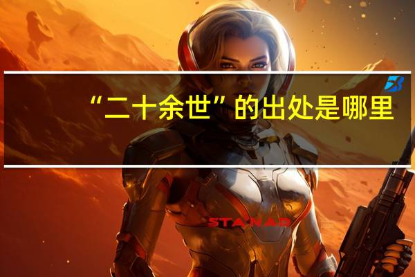 “二十余世”的出处是哪里
