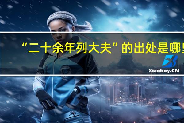 “二十余年列大夫”的出处是哪里