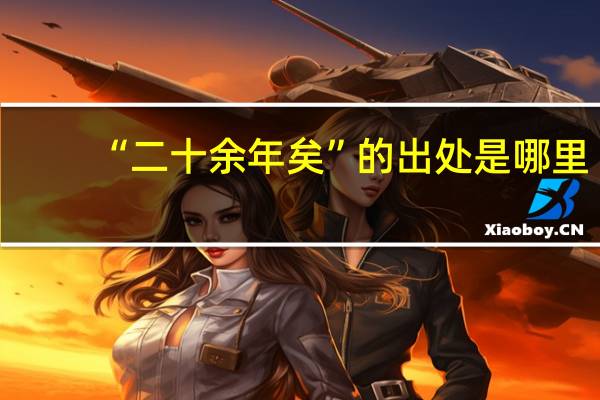 “二十余年矣”的出处是哪里