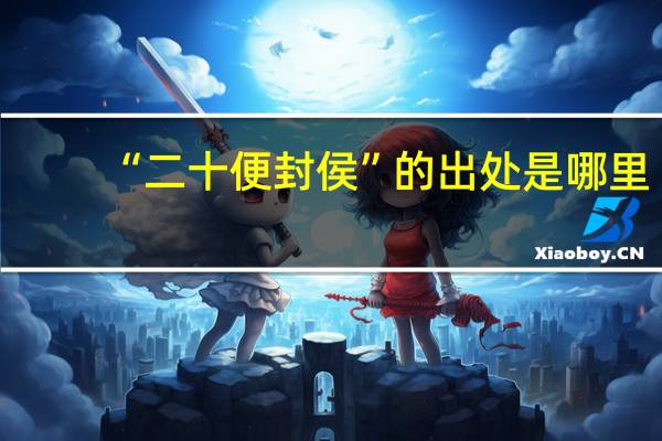 “二十便封侯”的出处是哪里