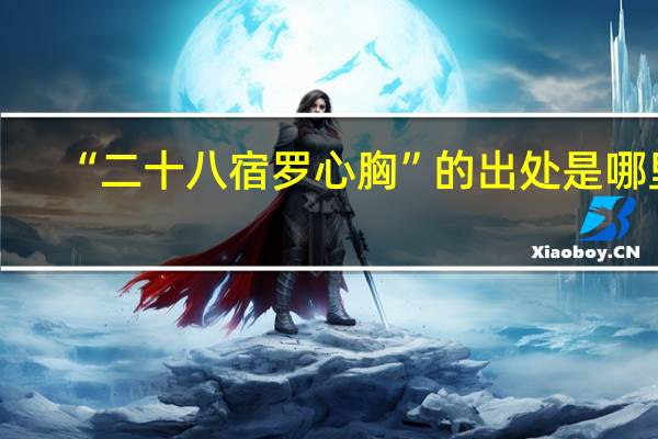 “二十八宿罗心胸”的出处是哪里