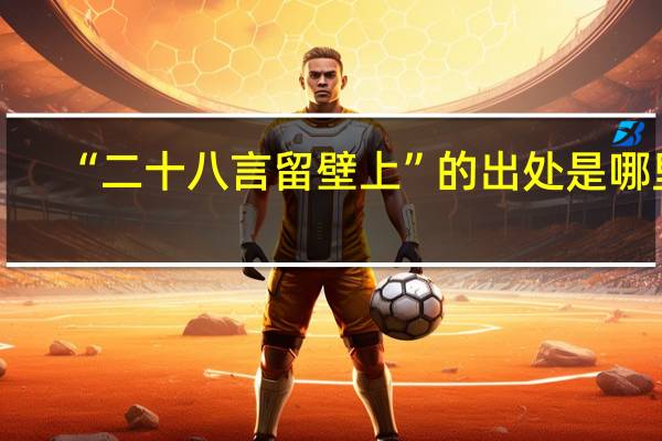 “二十八言留壁上”的出处是哪里