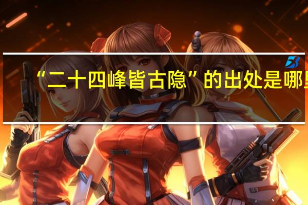 “二十四峰皆古隐”的出处是哪里