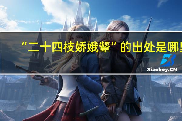 “二十四枝娇娥颦”的出处是哪里