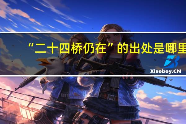 “二十四桥仍在”的出处是哪里