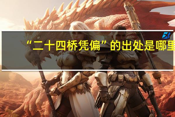 “二十四桥凭偏”的出处是哪里