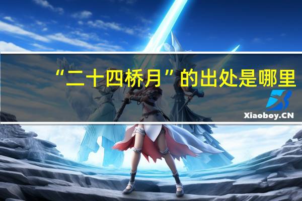 “二十四桥月”的出处是哪里