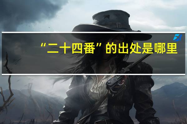 “二十四番”的出处是哪里
