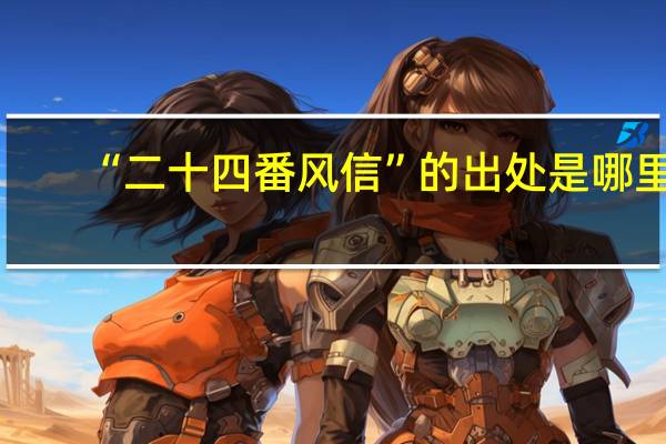 “二十四番风信”的出处是哪里