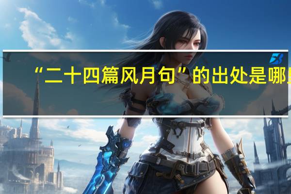“二十四篇风月句”的出处是哪里