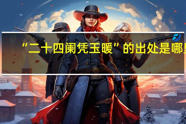 “二十四阑凭玉暖”的出处是哪里