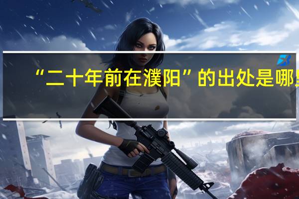 “二十年前在濮阳”的出处是哪里