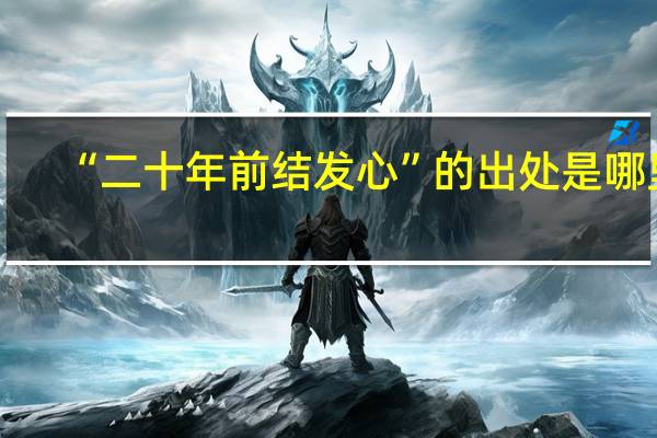 “二十年前结发心”的出处是哪里