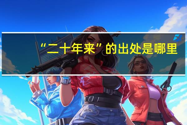 “二十年来”的出处是哪里