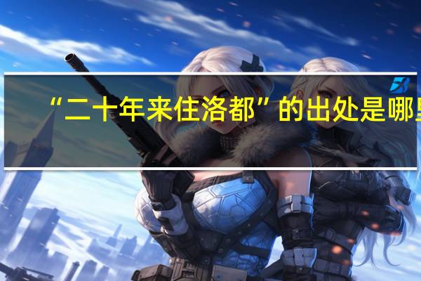 “二十年来住洛都”的出处是哪里