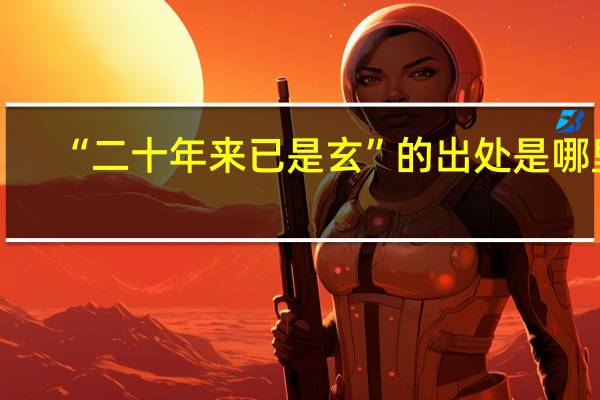 “二十年来已是玄”的出处是哪里
