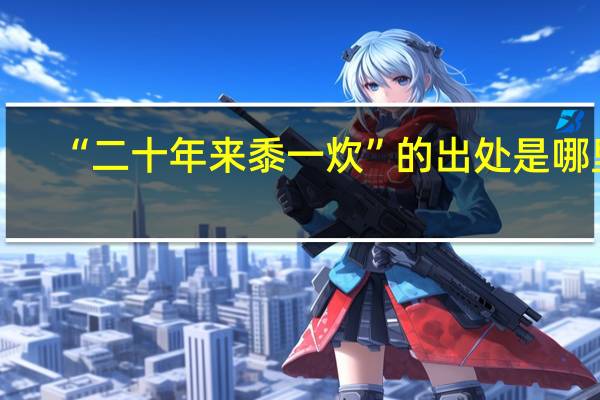 “二十年来黍一炊”的出处是哪里