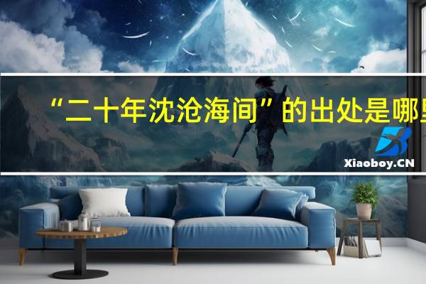 “二十年沈沧海间”的出处是哪里